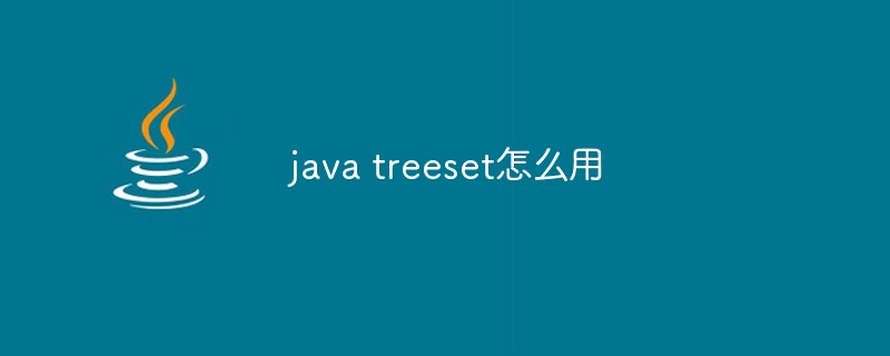 java treeset怎么用