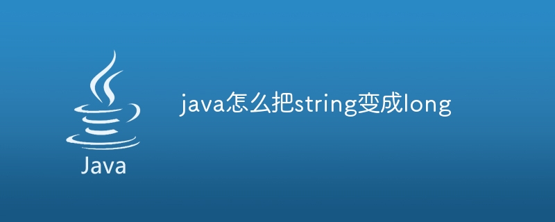 java怎么把string变成long