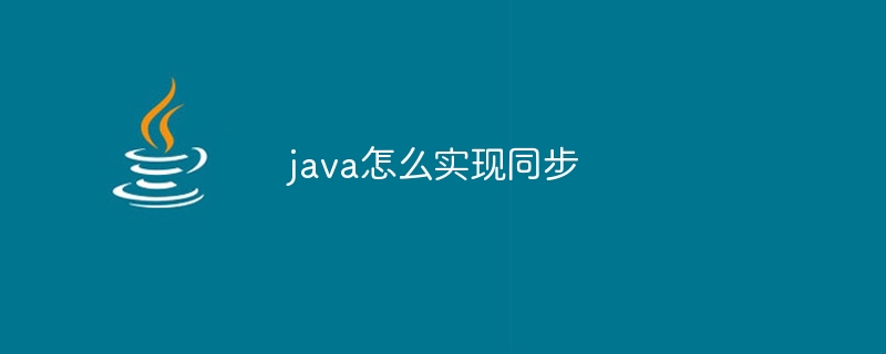 java怎么实现同步