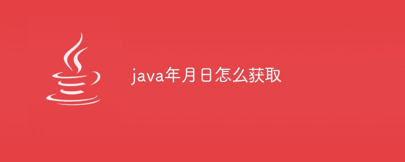 java年月日怎么获取