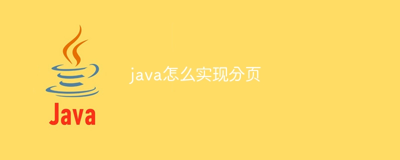 java怎么实现分页