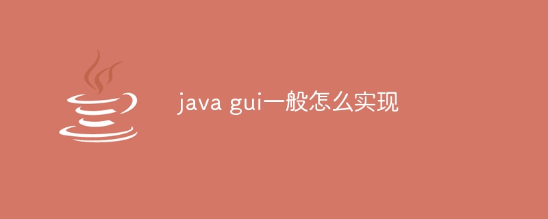 java gui一般怎么实现