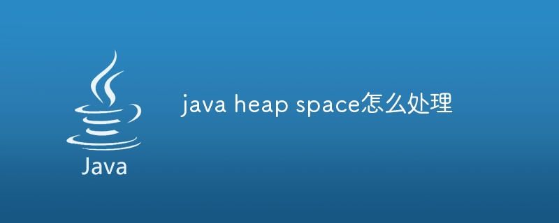 java heap space怎么处理