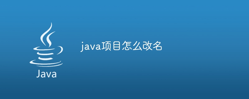 java项目怎么改名