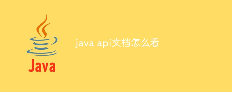 java api文档怎么看