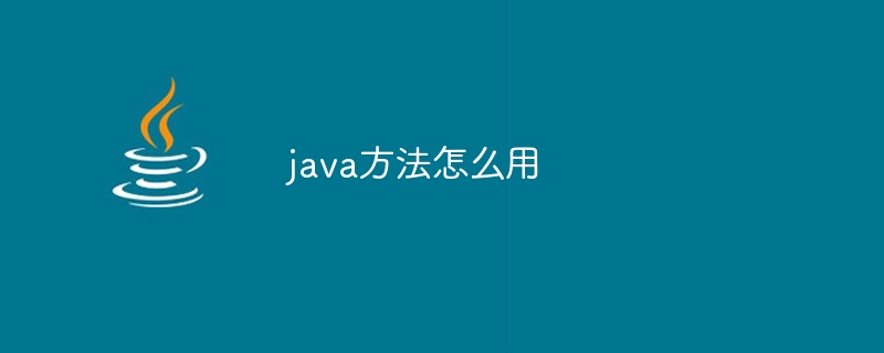 java方法怎么用