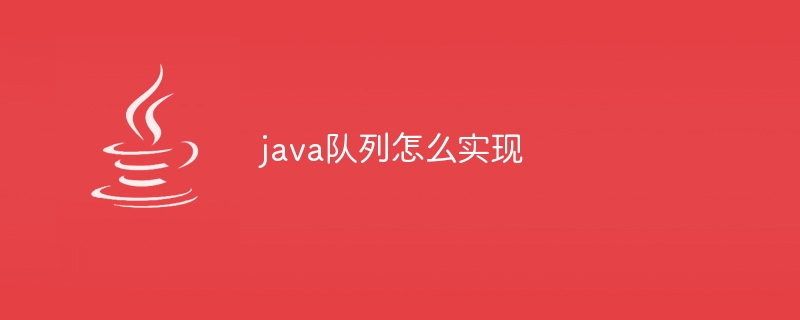 java队列怎么实现