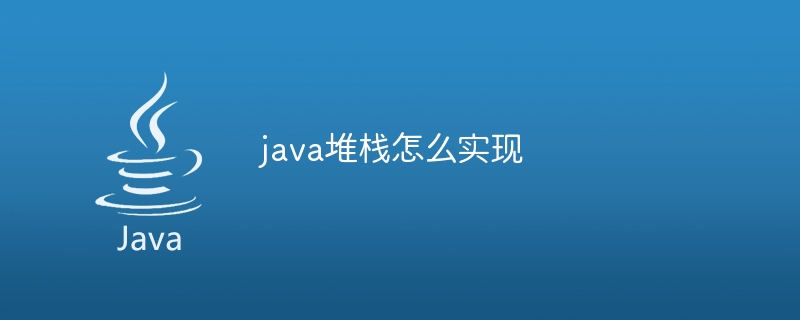 java堆栈怎么实现