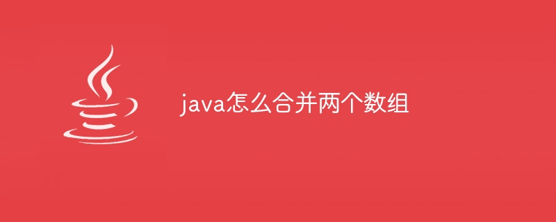 java怎么合并两个数组