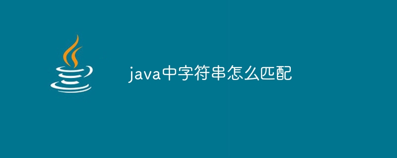 java中字符串怎么匹配