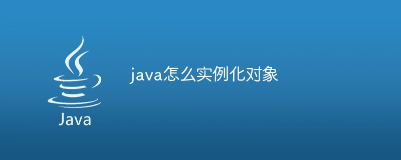 java怎么实例化对象