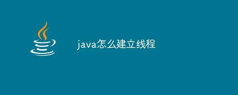 java怎么建立线程