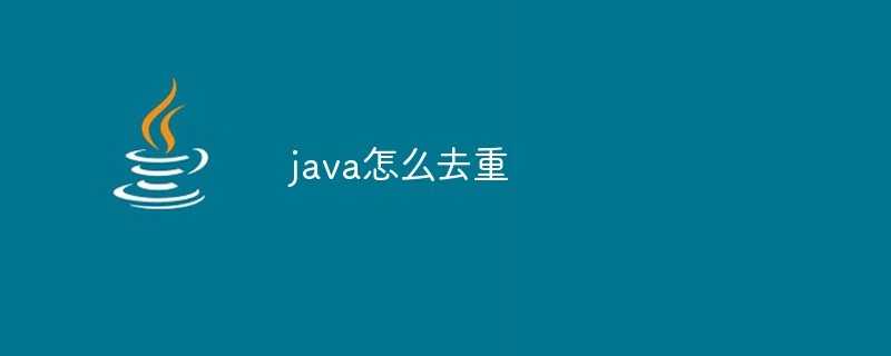 java怎么去重