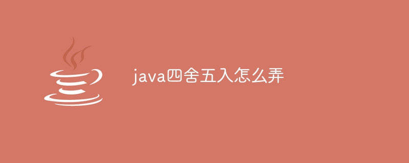 java四舍五入怎么弄