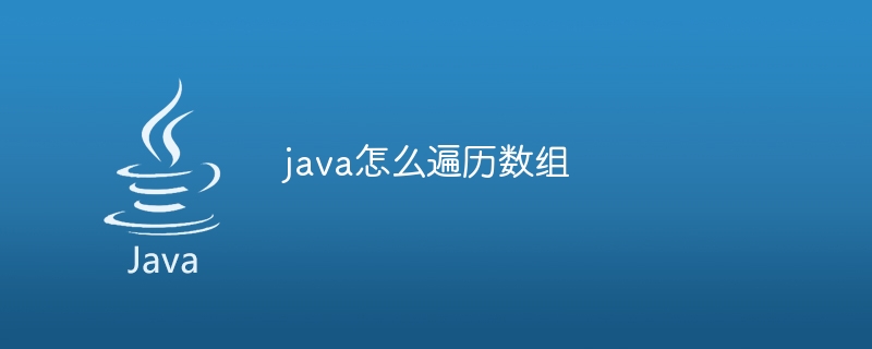 java怎么遍历数组