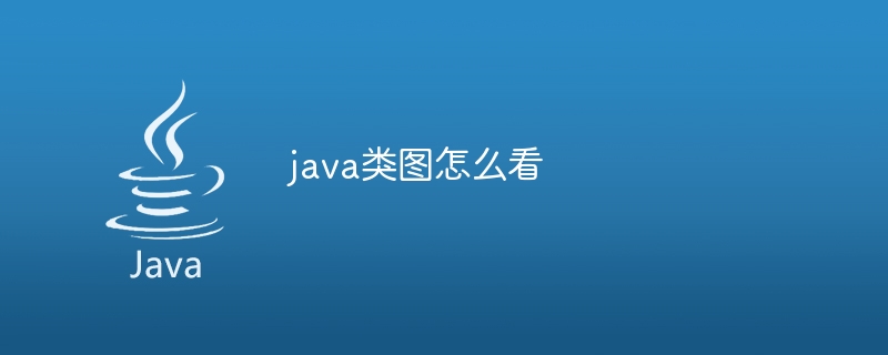 java类图怎么看