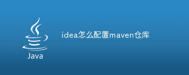 idea怎么配置maven仓库