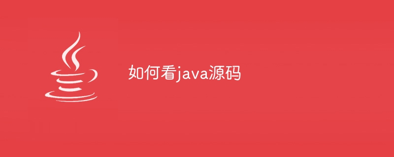 如何看java源码