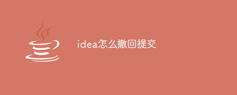 idea怎么撤回提交