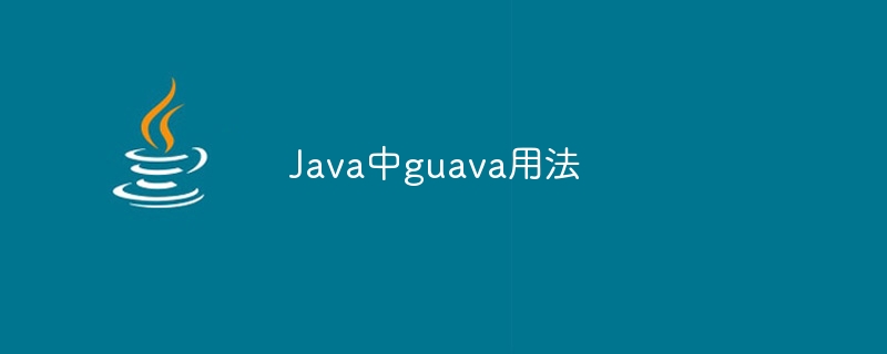 Java中guava用法