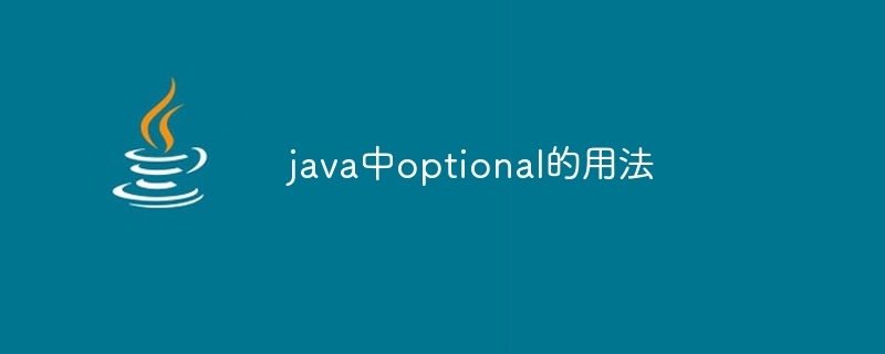 java中optional的用法