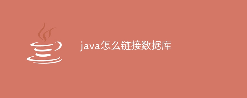 java怎么链接数据库