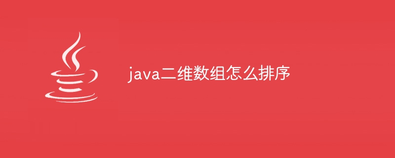 java二维数组怎么排序