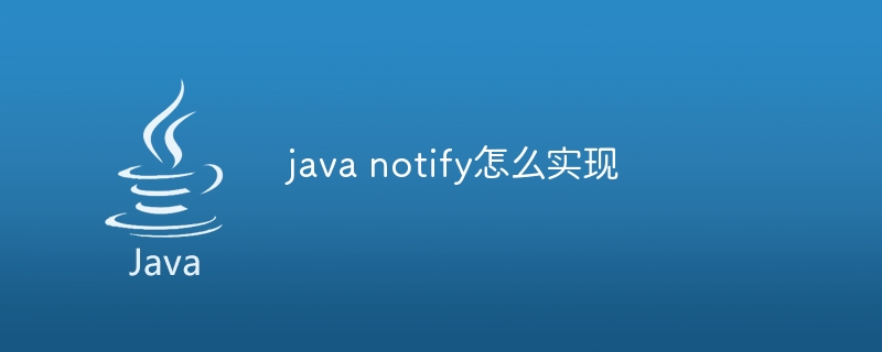 java notify怎么实现