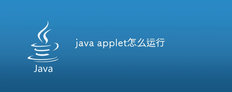 java applet怎么运行