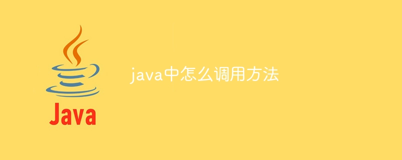 java中怎么调用方法