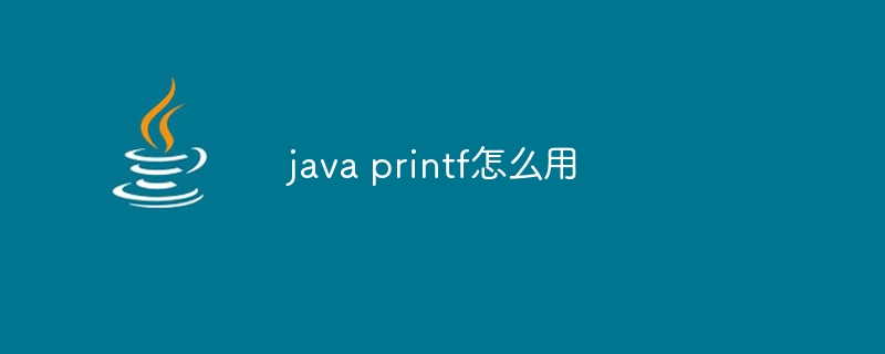 java printf怎么用