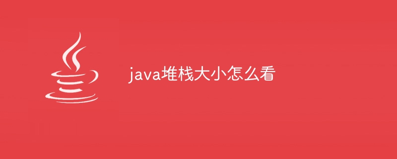 java堆栈大小怎么看