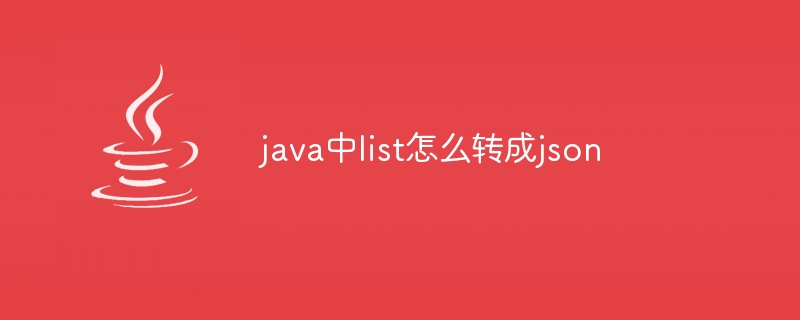 java中list怎么转成json