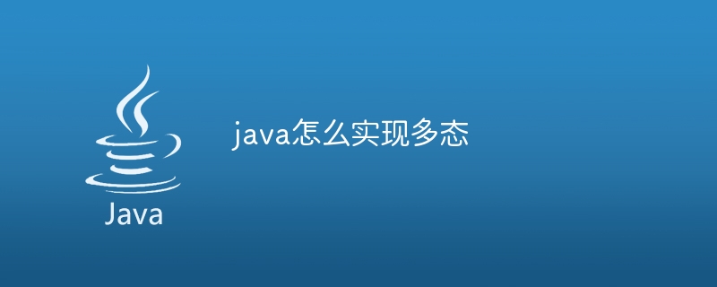 java怎么实现多态