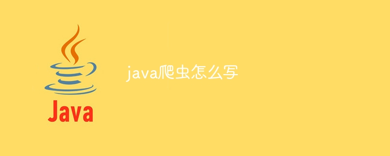 java爬虫怎么写