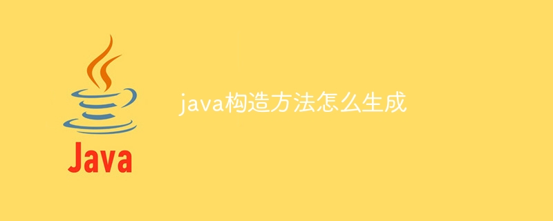 java构造方法怎么生成