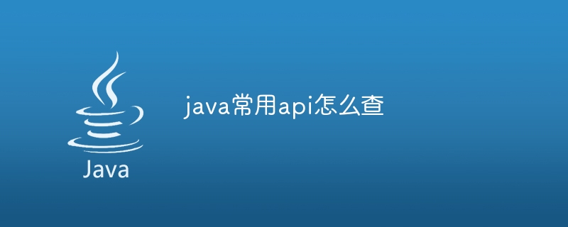 java常用api怎么查