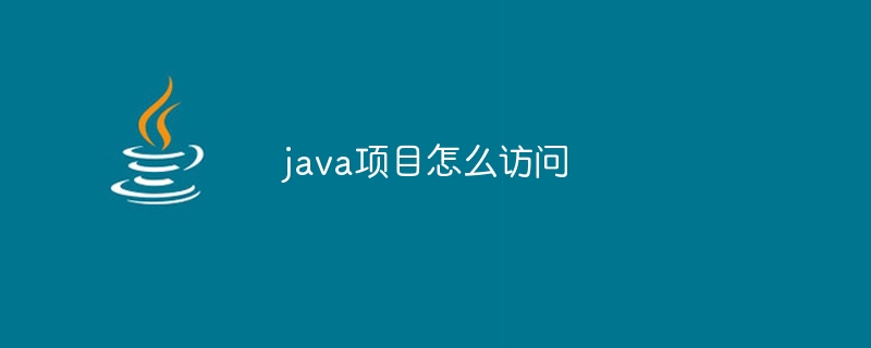 java项目怎么访问