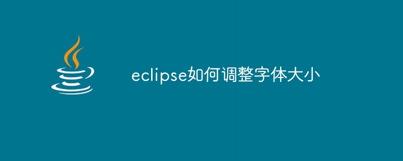 eclipse如何调整字体大小