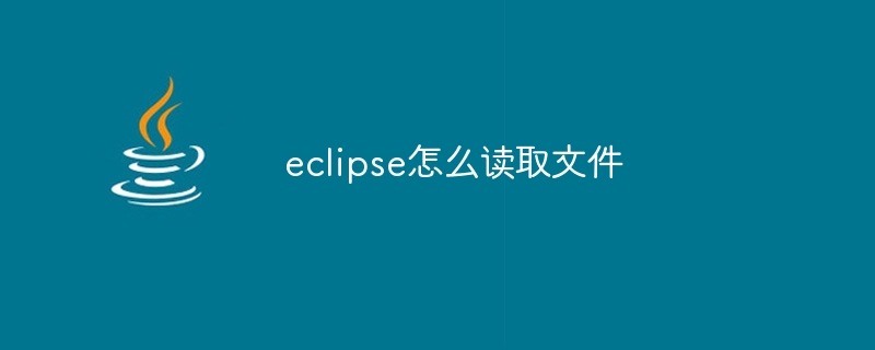 eclipse怎么读取文件