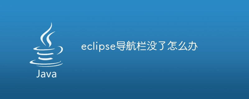 eclipse导航栏没了怎么办