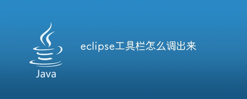 eclipse工具栏怎么调出来