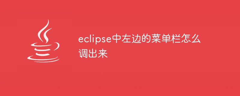 eclipse中左边的菜单栏怎么调出来