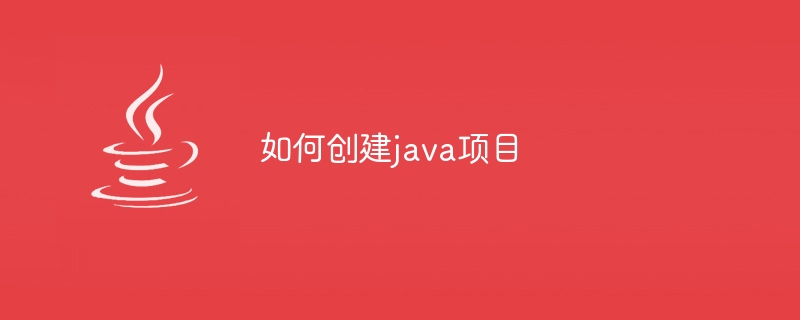 如何创建java项目