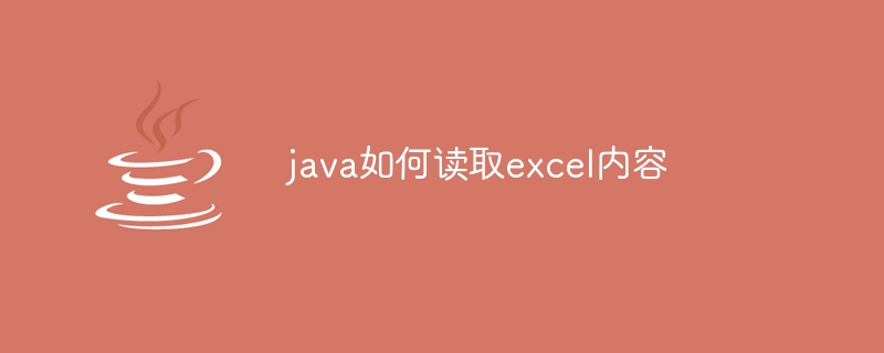 java如何读取excel内容