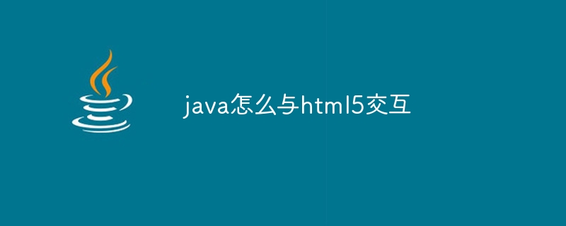 java怎么与html5交互