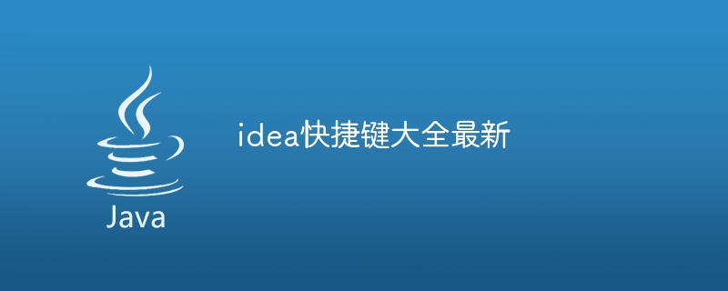 idea快捷键大全最新