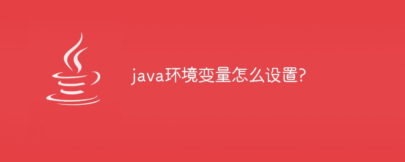 java环境变量怎么设置?