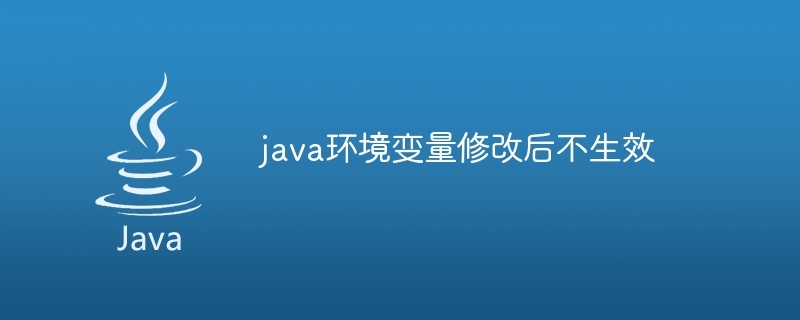 java环境变量修改后不生效