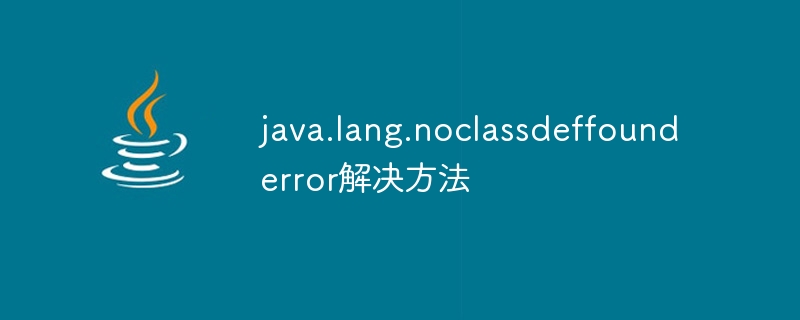 java.lang.noclassdeffounderror解决方法